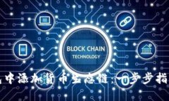 如何在TP钱包中添加货币生