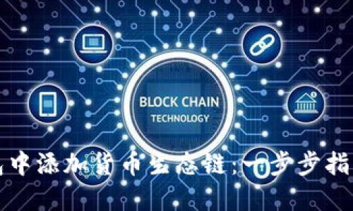 如何在TP钱包中添加货币生态链：一步步指南与实用技巧