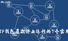 解决TP钱包屡次停止运行的