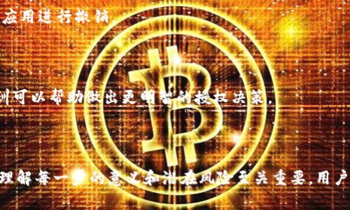 t授权/t是指用户允许一款应用或者服务获取其某些信息或执行某些操作。在TP钱包（Token Pocket钱包）的场景下，授权通常涉及到与区块链和加密货币交易相关的权限设置。

### TP钱包授权的基本概念

在使用TP钱包时，用户需要对某些智能合同或去中心化应用（DApp）进行授权。这项操作的目的是为了使用户能够利用钱包中的资产进行交易、投票或者参与其他链上活动。通过授权，钱包允许DApp访问特定的资产或功能，从而实现各种区块链操作。

### 为什么需要授权？

区块链技术的核心之一是去中心化和用户对于自己资产的控制。用户必须明确同意，才能授权DApp对其资产进行访问或操作。授权主要是为了保护用户的资产安全，避免未授权的访问和操作，尤其是在加密货币生态系统中。

### TP钱包授权的操作流程

在TP钱包中，授权的操作通常可以分为以下几个步骤：

1. **选择DApp：** 用户在TP钱包中选择一个去中心化应用，例如去中心化交易所（DEX）或游戏。
   
2. **请求授权：** DApp会发送请求给TP钱包，要求用户授权访问其资产。这通常包括资产类型和访问权限的说明。

3. **确认授权：** 用户通过TP钱包界面查看授权请求的详细信息，包括要授权的资产数量和类型。在这一步，用户可以选择确认或拒绝。

4. **签名交易：** 如果用户同意授权，TP钱包会要求用户对交易进行签名。这是确保交易有效性和用户意愿的重要步骤。

5. **交易完成：** 一旦交易被签名并提交到区块链，DApp就会获得相应的访问权限。

### 授权的风险与注意事项

虽然授权是使用区块链和加密货币的关键部分，但它也带来了一些潜在的风险：

- **隐私泄露：** 授权可能会导致用户的部分信息被DApp获取，特别是在需要分享钱包地址或交易历史时。
  
- **资产安全：** 不当的授权可能会使用户面临资产被锁定或转移的风险。因此，用户应当仅对可信的DApp进行授权。

- **撤销授权：** 用户通常可以在TP钱包中检查和管理已授权的应用，如果不再想要某个DApp的访问权限，可以选择撤销授权。

### 如何合理管理授权？

为了安全有效地管理授权，用户可以采取以下措施：

- **定期审查：** 定期查看TP钱包中已授权的DApp列表，确保每个应用都是可信的，并对不再使用的应用进行撤销。

- **小额授权：** 对于不太信任的DApp，建议初次授权时选择小额资产，以降低风险。

- **关注社区反馈：** 加密社区中有很多用户分享关于DApp的使用经验和反馈，了解他人的经验教训可以帮助做出更明智的授权决策。

### 结论

TP钱包的授权功能是让用户能够安全地与去中心化应用进行交互的重要机制。这一过程虽然简单，但理解每一步的意义和潜在风险至关重要。用户应当在充分了解并信任特定DApp的基础上进行授权，以保障自己的资产安全和隐私。