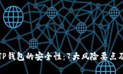 深入解析TP钱包的安全性：
