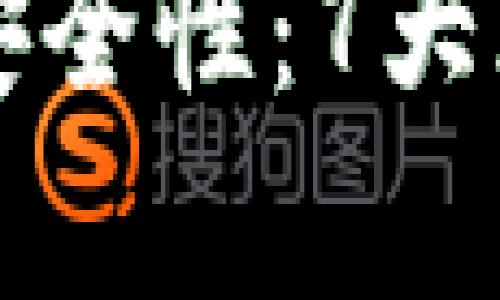 深入解析TP钱包的安全性：7大风险要点及应对策略