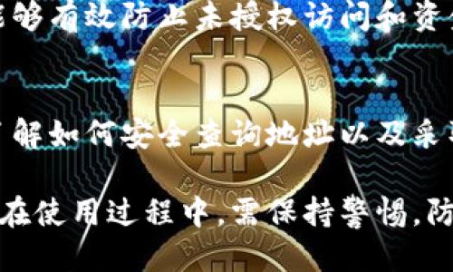   T P钱包：如何安全查询地址的 5 种方法 / 
 guanjianci  T P钱包, 钱包安全, 地址查询, 加密货币, 数字资产 /guanjianci 

T P钱包简介
T P钱包是一个专注于加密货币管理的数字钱包，提供用户安全、便捷的资产存储和交易功能。随着区块链技术的发展，越来越多的人开始使用加密货币进行投资和交易，而选择一个安全可靠的钱包则显得尤为重要。本文将探讨T P钱包的基本功能，以及用户如何安全地查询钱包地址。

安全性分析
安全性是用户在选择数字钱包时首先考虑的因素。在这方面，T P钱包采用了多重安全措施来保护用户资产。这包括数据加密、私钥管理和多重身份验证等功能。T P钱包的设计旨在最小化风险，确保用户的数字资产得到妥善保护。

地址查询的可能性
用户在使用T P钱包时，可以查询相应的地址。这个过程通常是通过钱包的界面直接完成的。用户可以在软件中轻松找到自己钱包的地址，并进行必要的交易操作。然而，用户在查询地址时，需确保仅在安全环境下进行，以防信息泄露。

查询地址的5种安全方法
在了解了T P钱包具备的基本安全性之后，用户应当掌握一些查询地址的安全方法。以下是通过不同途径查询 T P钱包地址的5种安全方法：

1. 使用官方客户端
通过T P钱包的官方客户端查询地址是最直接的方式。用户需确保在官网下载并安装最新版本，避免使用未经授权的第三方客户端。登录钱包后，用户可以在界面中找到自己的地址信息。官方客户端通常会对用户的数据进行加密保护，相对安全可靠。

2. 多重身份验证
增强账户安全性的另一种方法是启用多重身份验证。用户在查询钱包地址时，可以通过设置的多重身份验证流程进行身份确认。这一过程可以有效防止未授权访问，确保只有账户持有人能够进行相关操作。

3. 私钥管理
在使用任何数字钱包时，私钥管理的重要性不可忽视。用户需要妥善保存私钥，不与他人分享。查询钱包地址时，确保在本地环境中操作，而不是在公共或不受信任的网络下进行。用户可以通过将私钥备份在安全的地方，保障查询过程的安全。

4. 监测交易记录
T P钱包的用户可以查看自己的交易记录，以确保所有的操作都是安全的。在地址查询过程中，有必要对比交易历史，查看是否有未经授权的交易发生。如发现异常，及时采取相应的安全措施，例如更改密码或转移资产。

5. 避免钓鱼网站
用户在查询钱包地址时，需特别警惕可能存在的钓鱼网站。这类网站常常伪装成正规钱包服务，诱导用户输入敏感信息。用户应始终通过官方渠道访问T P钱包，避免在不明网站或链接上进行信息查询。

常见问题解答
在使用T P钱包的过程中，用户常常会遇到一些问题。以下为几个常见问题的解答，以帮助用户更好地使用钱包：

1. T P钱包使用需要收费吗？
T P钱包通常是免费的，用户可以免费下载和使用任何基本功能。然而，某些高级功能可能会收取手续费，用户需参考官方网站提供的信息。

2. 如果我忘记了密码怎么办？
如果用户忘记了T P钱包的密码，可以通过设置的备份恢复选项进行重置。在设置过程中，T P钱包会提供备份短语，用户需妥善保管并小心使用。

3. T P钱包允许多币种吗？
T P钱包支持多种加密货币，包括比特币、以太坊等。用户可以在同一个钱包中管理不同种类的数字资产，便捷高效。

4. 如何保障T P钱包的安全性？
保障T P钱包的安全性需采取多种措施，包括使用复杂密码、启用多重身份验证、定期更新软件以及定期备份私钥等。这些措施能够有效防止未授权访问和资金损失。

总结
随着数字资产的流行，选择合适且安全的钱包来管理资产十分重要。T P钱包以其安全性和便捷性，成为许多用户的首选。通过了解如何安全查询地址以及采取相应的防护措施，用户可以更放心地使用T P钱包，从而享受数字资产带来的便利。

希望本文能帮助用户更好地理解T P钱包的安全性与各类操作的方式，从而实现更安全的数字货币交易与资产管理。同时，用户在使用过程中，需保持警惕，防范潜在风险，做到安全第一。