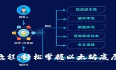 2023年TP钱包使用教程：轻