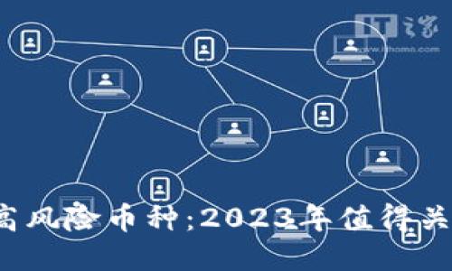 TP钱包中的高风险币种：2023年值得关注的5个项目