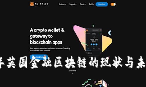 2023年英国金融区块链的现状与未来趋势