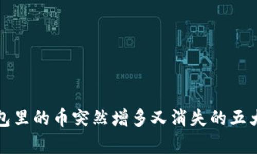 bolaTP钱包里的币突然增多又消失的五大原因解析