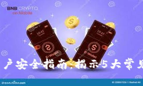 2022年TP钱包用户安全指南：揭示5大常见骗局及防范措施