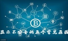 排查TP钱包显示不安全的五