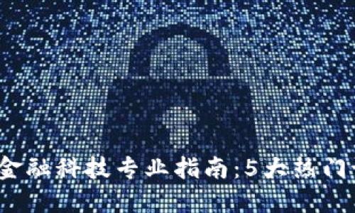 2023年区块链金融科技专业指南：5大热门课程与职业方向