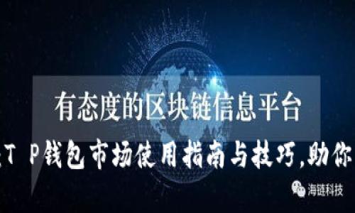 全面解析：T P钱包市场使用指南与技巧，助你轻松上手！