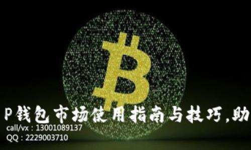 全面解析：T P钱包市场使用指南与技巧，助你轻松上手！