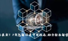 2023年最新T P钱包解码器下