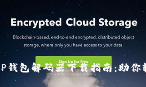 2023年最新T P钱包解码器下载指南：助你轻松解密与恢复