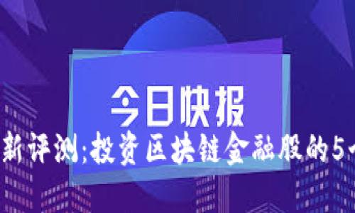 2023年最新评测：投资区块链金融股的5个关键因素