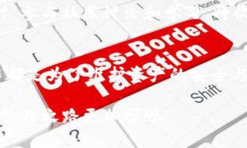 心愿不再遥不可及：TP钱包提现过桥到交易所的终极指南

TP钱包, 提现, 过桥, 交易所/guanjianci

1. 了解TP钱包与提现概念
TP钱包是一种广泛使用的数字钱包，支持多种加密货币的存储与管理。用户可以通过TP钱包方便地进行加密资产的接收与发送操作。而提现指的是将钱包中的资产提取到外部平台，通常是交易所。这一过程不仅需要对钱包使用有一定了解，还需掌握一定的技术细节，才能顺利完成提取。

2. 提现的必备条件
在开始提现之前，了解几项重要条件是很重要的。首先，确保你的TP钱包已经完成了身份验证。这通常是为了满足KYC要求，确保资金安全。其次，你的账户需要有足够的余额来覆盖提现金额和相关的网络费用。此外，了解你希望提现到的交易所支持的币种也是至关重要的，因为并非所有交易所都支持所有类型的加密货币。

3. 转账流程简解
首先，在TP钱包中选择你要提现的加密货币。接着，点击“提现”或者“转账”选项。这时候，你需要输入交易所提供的充值地址。如果你不小心输入错误的地址，资产可能会永久丢失，因此一定要格外小心。

4. 选择合适的网络
不同的加密货币可能依赖不同的区块链网络进行转账。例如，比特币可能用其本链，而以太坊则需要ERC-20网络。确认你所选择的网络与交易所支持的网络一致，是确保提现顺利完成的关键。

5. 确认转账细节
在确认转账之前，再次检查所有输入的信息，包括转账金额和接收地址。这是避免资产丢失的关键一步。确认无误后，提交转账请求。有时，为了进一步的安全保障，你可能还需输入二次验证代码。

6. 转账的时间和费用
转账完成后，系统会显示一笔交易的编号。根据网络情况，从TP钱包到交易所的转账时间可能会有所不同，从几分钟到几小时不等。同时，用户也需要支付一定的网络费用，这个费用一般会在转账时清晰显示。

7. 在交易所确认到账
在完成转账后，去到你的交易所账户检查资金到账情况。大部分交易所会在用户的“钱包”或“资产”页面显示最近的充值记录。如果看到待处理的充币记录，可以耐心等一段时间，直到交易确认。如果很长时间没有到账，可以与交易所的客服进行沟通。

8. 注意网络安全与诈骗
在加密货币市场随着日益增长的关注度，网络安全问题也变得日益突出。用户在进行资产转移时，务必确认使用官方网站，切勿点击不明链接，避免信息泄露。同时，谨记保管好自己的私钥和助记词。这将是你资产安全的最后一道防线。

9. 持续学习和跟进市场动态
加密货币市场瞬息万变，随着技术不断更新，新的钱包和交易所也在不断涌现。用户应定期关注行业新闻，以便及时获取有价值的信息和最佳实践。同时，参与社区讨论和学习，将收获更深入的理解和实用的技巧。

10. 思考与展望
对许多初入加密货币市场的用户而言，TP钱包的提现操作可能初看繁琐，但经过一定的练习与了解，用户会逐渐掌握这其中的技巧。每一步的谨慎操作都是为了维护资产的安全与便捷。而这一过程不仅是技术操作，更是对市场的理解与战略部署。未来，加密货币市场将迎来何种变革，值得每个参与者时刻保持关注与学习的热情。

总的来说，TP钱包提现到交易所的过程并不是难事，了解每个环节的细节，谨慎操作，就能顺利完成提现交易。希望本文对你有所帮助，让你的加密资产管理之路更加顺畅。