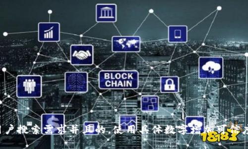 思考一个符合用户搜索需求并且的，使用具体数字增加可信度和吸引力，放进