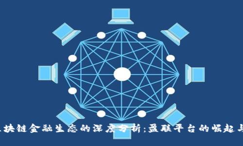 2023年区块链金融生态的深度分析：盈联平台的崛起与未来展望
