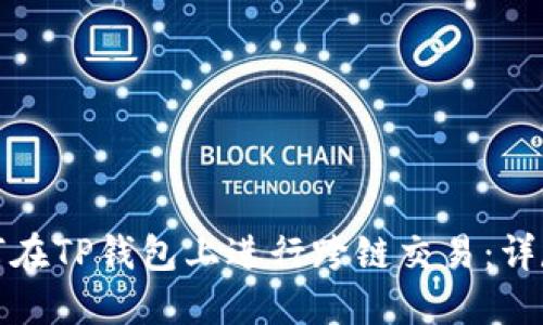 2023年FIL币如何在TP钱包上进行跨链交易：详尽指南与实用技巧