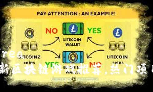  არა%title%/rea
2023年121款最新区块链游戏推荐，热门项目解析及趋势分析