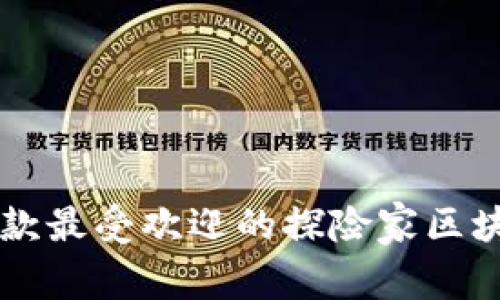 2023年度7款最受欢迎的探险家区块链游戏推荐