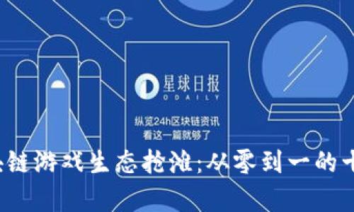 2023年区块链游戏生态抢滩：从零到一的十大趋势分析