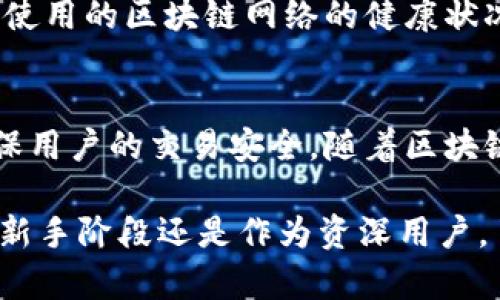 在谈论TP钱包网络名称之前，先了解一下TP钱包本身的背景和功能。TP钱包是一款专注于区块链数字资产管理的钱包应用，支持多种数字货币的存储、转账和交易。它的功能设计旨在为用户提供安全便捷的数字资产管理体验。

什么是TP钱包网络名称
TP钱包网络名称是指用户在使用TP钱包进行数字资产交易和管理时所连接的区块链网络的名称。区块链技术是TP钱包的核心支撑，所有的交易记录和资产变动都发生在这些网络上。

区块链网络的多样性
在数字资产的世界中，存在着多种不同的区块链网络，比如以太坊、比特币、币安智能链等。每个网络都有其独特的特征和性能优势。例如，以太坊支持智能合约，币安智能链则以其快速的交易速度而受到欢迎。TP钱包能够支持多种网络，意味着用户在进行不同的资产操作时，可以选择对应的网络进行交易。

区块链网络的重要性
选择正确的网络进行交易尤为重要，因为每个网络的交易费用、确认时间和安全性都存在差异。在TP钱包中，用户可以通过选择网络名称来他们的交易体验。例如，在高峰时期，以太坊的交易费用可能会大幅上升，这时用户可以选择成本更低的网络进行交易。

如何在TP钱包中选择网络名称
在TP钱包应用中，用户可以在进行转账或者交易操作时，选择相应的网络名称。这个步骤是相对直观的，通常在发起交易的界面会有一个网络选择的下拉菜单，用户可以根据自己的需求进行选择。

不同网络的交易特点
在不同区块链网络中，交易的速度和费用可能会有所不同。以太坊虽然支持更复杂的智能合约，但是在网络拥堵时，交易确认时间可能较长，相应的手续费也可能升高。而一些新兴的区块链网络如Polygon和Arbitrum，则在提升交易速度的同时，降低了费用。因此，了解各网络的特点对于用户在TP钱包中做出选择是非常有帮助的。

安全性考虑
每种网络的安全机制各不相同，这也是用户在选择网络时需要考虑的因素之一。主流的区块链网络如比特币和以太坊，经过多年的发展，有着良好的安全口碑。而一些新兴网络虽然可能提供更低的费用和更快的确认时间，但相应的安全性可能需要用户更加谨慎去评估。

未来的发展趋势
随着区块链技术的不断发展，预计将会出现更多的区块链网络，并且会有更多的功能和特性被开发出来。这些新兴技术可能会对TP钱包用户的交易方式产生重大影响。未来的网络可能会更加注重可扩展性和兼容性，为用户提供更加无缝的交易体验。

如何确保安全交易
在使用TP钱包进行交易时，确保安全的措施是必不可少的。用户应该定期更新钱包应用，使用强密码，并启用双重验证等安全功能。此外，了解和监控所使用的区块链网络的健康状况也是保护资产安全的重要环节。

总结
TP钱包网络名称不仅仅是一个简单的标签，它代表了不同区块链网络的特性与潜力。选择合适的网络进行交易，能够有效提高交易效率，降低费用，确保用户的交易安全。随着区块链领域的快速发展，了解这些网络的基础知识将是每位数字资产用户的必修课。

通过对TP钱包网络名称的深入探讨，可以更好地理解其在数字资产管理中的关键作用，帮助用户在众多网络选择中做出有利于自己的决策。无论是在新手阶段还是作为资深用户，了解这些信息始终对资产安全和管理效率有重要意义。