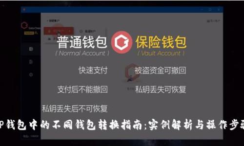 TP钱包中的不同钱包转换指南：实例解析与操作步骤