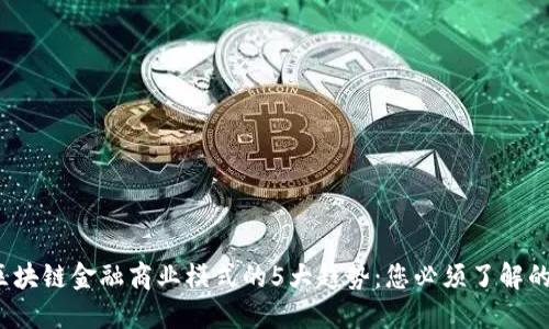 2023年区块链金融商业模式的5大趋势：您必须了解的关键要素