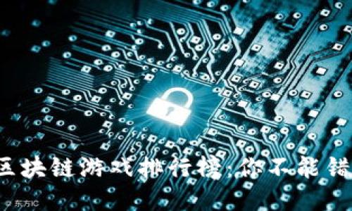 2023年十大区块链游戏排行榜：你不能错过的游戏推荐