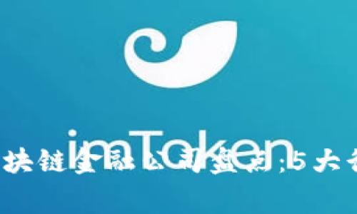 2023年网红世家区块链金融公司盘点：5大行业趋势与前景分析