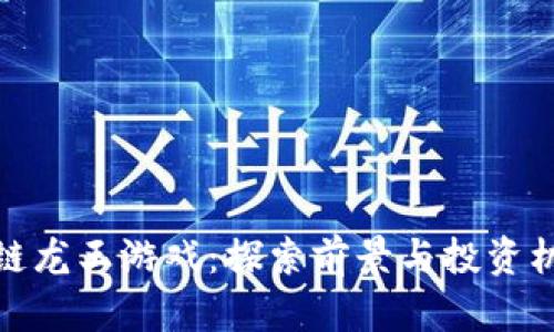 2023年区块链龙王游戏：探索前景与投资机会的5大理由