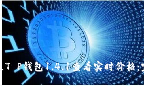 如何通过T P钱包1.4.1查看实时价格：完整指南