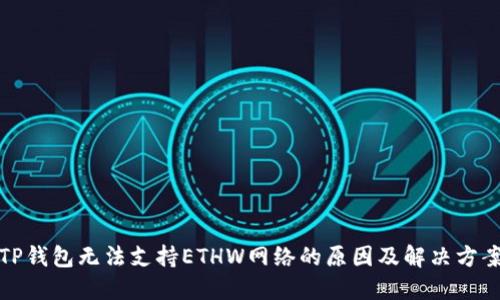 TP钱包无法支持ETHW网络的原因及解决方案