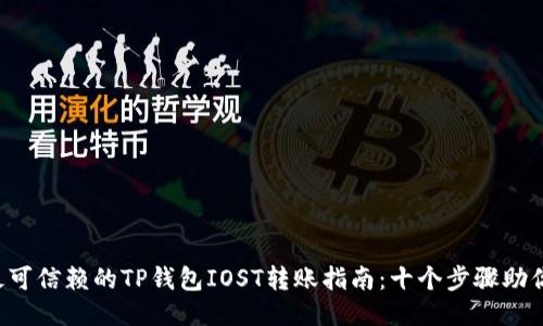 2023年最可信赖的TP钱包IOST转账指南：十个步骤助你顺利交易