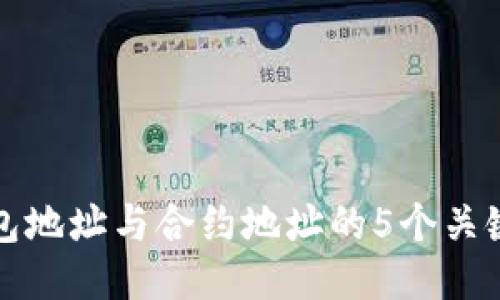 TP钱包地址与合约地址的5个关键区别