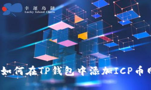 2023年最新：如何在TP钱包中添加ICP币网络，详尽攻略