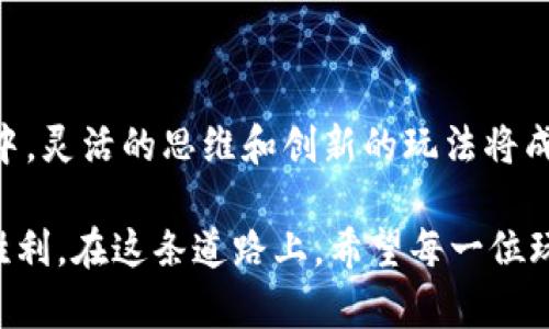   2023年区块链游戏前10大羊毛玩法，轻松赚钱的新机遇 /   
 guanjianci 区块链游戏, 羊毛, 赚钱, 数字货币 /guanjianci 

引言：区块链游戏的崛起

近年来，区块链技术的发展迅猛，各行各业都在探索它的应用场景。尤其是在游戏领域，区块链游戏以其独特的属性，逐渐吸引了大量玩家和投资者的关注。区块链游戏不仅为玩家提供了全新的娱乐体验，同时也为他们创造了赚取收入的机会。羊毛玩法则是其中最受欢迎的一种方式，许多玩家通过一些特别的策略和技巧，实现了收益最大化。本文将深入探讨2023年最受欢迎的区块链游戏羊毛玩法，帮助玩家在这股潮流中找到自己的机会。

区块链游戏的优势

在了解具体的羊毛玩法之前，我们需要先明确区块链游戏相较于传统游戏的优势。区块链技术为游戏提供了更高的透明度和安全性，玩家在其中的权益得到了更好的保障。在传统游戏中，玩家对游戏资产的所有权往往存疑，因为这些资产完全掌握在游戏公司手中。而在区块链游戏中，玩家可通过持有加密资产，真正实现对其数字资产的拥有和控制。

此外，区块链游戏通常采用去中心化的设计，意味着游戏的规则和运营不再由单一的公司决定。这种方式使得玩家可以更积极地参与到游戏的设计与改善中去，形成一个更健康、更活跃的社区。这种新型的互动模式，也为玩家之间的合作与竞争带来了更多的可能性。

羊毛玩法的概念与分类

羊毛玩法在区块链游戏中扮演着重要的角色，简单来说，就是玩家通过某些特定的手段和方法，使游戏中的收益和奖励最大化。根据不同的游戏机制和玩法，羊毛策略可以分为不同的类型：

ul
    listrong日常任务收益：/strong许多区块链游戏都会设定日常任务，让玩家可以完成并获得奖励，通过不断完成这些任务，逐步积累收益。/li
    listrong投资型玩法：/strong玩家可以通过投资游戏内的资产，例如购买稀有的游戏道具或者土地，随后转手出售，赚取价格差。/li
    listrong参与活动奖励：/strong在特定时间段内，游戏会推出一些活动，玩家参与后即可获得丰厚的奖励。在这些活动中，适时的参与能够帮助玩家获得可观的收益。/li
    listrong社区参与分红：/strong许多游戏会将一部分的收入分红给参与的玩家，玩家越积极参与，获得的分红就越多。/li
/ul

前10大区块链游戏羊毛玩法

h41. Axie Infinity - 养成与战斗/h4
在Axie Infinity中，玩家可以养成自己的小动物，参与战斗并获取收益。这款游戏奖励日常任务，玩家通过参与战斗、完成任务获得AXS（游戏代币），通过不断提升自己的小动物等级，能够获得更高的收益。

h42. The Sandbox - 自由创造的乐园/h4
K线游戏以其丰富的创意玩法著称，玩家可以创建自己的虚拟土地，并通过设计和销售内容获得收益。参与社区创建的活动后，玩家会被奖励SAND代币，增强了游戏的互动性与社交性。

h43. Decentraland - 虚拟世界的地产投资/h4
在Decentraland中，玩家购买虚拟土地并进行开发，能够赚取租金或出售获利。通过参与社区活动或者房地产投资，玩家可以在这个虚拟世界中获得丰厚的收益。

h44. Alien Worlds - 竞技与资源挖掘/h4
Alien Worlds是一款基于区块链的游戏，玩家通过参与挖掘和银行业务赚取TLM代币，同时还能通过打击其他玩家获取战利品。通过投资和交易，玩家能够实现资金的增值。

h45. Splinterlands - 卡牌游戏的潜力/h4
Splinterlands是一款卡牌战斗游戏，玩家通过参加比赛和完成任务获得DEC代币。游戏内的卡牌也可以通过市场进行交易，增加了赚钱的可能性。

h46. Illuvium - 冒险与战略/h4
Illuvium是一款开放世界的冒险游戏，玩家需要捕捉生物并进行战斗，获得ILV代币。游戏机制鼓励玩家彼此竞争，获取更多的资源和奖励。

h47. My Neighbor Alice - 社区合作与交易/h4
My Neighbor Alice融合了建设与社区合作，玩家通过参与社区活动和土地交易获得收益。通过不断的互动与交易，玩家能够实现资产增值。

h48. Cryptoblades - 战斗与创新/h4
Cryptoblades作为一款角色扮演游戏，玩家通过参与战斗获得SKILL代币，并利用这些代币进行增值。游戏内的物品可进行交易，使得玩家能够通过策略获取收益。

h49. Binamon - 赛宠运营/h4
Binamon是一款宠物对战游戏，玩家可通过赛宠或参与战斗获得BIN代币。同时，游戏中的物品可交易，为玩家增加了获得的途径。

h410. Star Atlas - 星际冒险与经济策略/h4
在Star Atlas中，玩家可以通过探索宇宙、进行交易和战斗来获得ATLAS代币。游戏中的经济系统复杂，玩家的策略会直接影响他们的收益。

总结与展望

随着区块链技术的不断发展，区块链游戏的羊毛玩法将会越来越丰富多样。玩家可以在不同的游戏中寻找适合自己的羊毛策略，同时随着市场的变化，不断调整自己的玩法和策略。在这个充满机会的世界中，灵活的思维和创新的玩法将成为获得成功的关键。

良好的用户体验与区块链技术的结合，为玩家带来了无穷的可能。展望未来，随着更多新游戏的推出，玩家的选择也将更加丰富。在这个快节奏的数字世界中，谁能把握住机会，谁就能在区块链游戏中获得胜利。在这条道路上，希望每一位玩家都能够找到属于自己的财富之路。