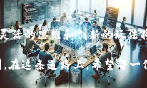   2023年区块链游戏前10大羊毛玩法，轻松赚钱的新机遇 /   
 guanjianci 区块链游戏, 羊毛, 赚钱, 数字货币 /guanjianci 

引言：区块链游戏的崛起

近年来，区块链技术的发展迅猛，各行各业都在探索它的应用场景。尤其是在游戏领域，区块链游戏以其独特的属性，逐渐吸引了大量玩家和投资者的关注。区块链游戏不仅为玩家提供了全新的娱乐体验，同时也为他们创造了赚取收入的机会。羊毛玩法则是其中最受欢迎的一种方式，许多玩家通过一些特别的策略和技巧，实现了收益最大化。本文将深入探讨2023年最受欢迎的区块链游戏羊毛玩法，帮助玩家在这股潮流中找到自己的机会。

区块链游戏的优势

在了解具体的羊毛玩法之前，我们需要先明确区块链游戏相较于传统游戏的优势。区块链技术为游戏提供了更高的透明度和安全性，玩家在其中的权益得到了更好的保障。在传统游戏中，玩家对游戏资产的所有权往往存疑，因为这些资产完全掌握在游戏公司手中。而在区块链游戏中，玩家可通过持有加密资产，真正实现对其数字资产的拥有和控制。

此外，区块链游戏通常采用去中心化的设计，意味着游戏的规则和运营不再由单一的公司决定。这种方式使得玩家可以更积极地参与到游戏的设计与改善中去，形成一个更健康、更活跃的社区。这种新型的互动模式，也为玩家之间的合作与竞争带来了更多的可能性。

羊毛玩法的概念与分类

羊毛玩法在区块链游戏中扮演着重要的角色，简单来说，就是玩家通过某些特定的手段和方法，使游戏中的收益和奖励最大化。根据不同的游戏机制和玩法，羊毛策略可以分为不同的类型：

ul
    listrong日常任务收益：/strong许多区块链游戏都会设定日常任务，让玩家可以完成并获得奖励，通过不断完成这些任务，逐步积累收益。/li
    listrong投资型玩法：/strong玩家可以通过投资游戏内的资产，例如购买稀有的游戏道具或者土地，随后转手出售，赚取价格差。/li
    listrong参与活动奖励：/strong在特定时间段内，游戏会推出一些活动，玩家参与后即可获得丰厚的奖励。在这些活动中，适时的参与能够帮助玩家获得可观的收益。/li
    listrong社区参与分红：/strong许多游戏会将一部分的收入分红给参与的玩家，玩家越积极参与，获得的分红就越多。/li
/ul

前10大区块链游戏羊毛玩法

h41. Axie Infinity - 养成与战斗/h4
在Axie Infinity中，玩家可以养成自己的小动物，参与战斗并获取收益。这款游戏奖励日常任务，玩家通过参与战斗、完成任务获得AXS（游戏代币），通过不断提升自己的小动物等级，能够获得更高的收益。

h42. The Sandbox - 自由创造的乐园/h4
K线游戏以其丰富的创意玩法著称，玩家可以创建自己的虚拟土地，并通过设计和销售内容获得收益。参与社区创建的活动后，玩家会被奖励SAND代币，增强了游戏的互动性与社交性。

h43. Decentraland - 虚拟世界的地产投资/h4
在Decentraland中，玩家购买虚拟土地并进行开发，能够赚取租金或出售获利。通过参与社区活动或者房地产投资，玩家可以在这个虚拟世界中获得丰厚的收益。

h44. Alien Worlds - 竞技与资源挖掘/h4
Alien Worlds是一款基于区块链的游戏，玩家通过参与挖掘和银行业务赚取TLM代币，同时还能通过打击其他玩家获取战利品。通过投资和交易，玩家能够实现资金的增值。

h45. Splinterlands - 卡牌游戏的潜力/h4
Splinterlands是一款卡牌战斗游戏，玩家通过参加比赛和完成任务获得DEC代币。游戏内的卡牌也可以通过市场进行交易，增加了赚钱的可能性。

h46. Illuvium - 冒险与战略/h4
Illuvium是一款开放世界的冒险游戏，玩家需要捕捉生物并进行战斗，获得ILV代币。游戏机制鼓励玩家彼此竞争，获取更多的资源和奖励。

h47. My Neighbor Alice - 社区合作与交易/h4
My Neighbor Alice融合了建设与社区合作，玩家通过参与社区活动和土地交易获得收益。通过不断的互动与交易，玩家能够实现资产增值。

h48. Cryptoblades - 战斗与创新/h4
Cryptoblades作为一款角色扮演游戏，玩家通过参与战斗获得SKILL代币，并利用这些代币进行增值。游戏内的物品可进行交易，使得玩家能够通过策略获取收益。

h49. Binamon - 赛宠运营/h4
Binamon是一款宠物对战游戏，玩家可通过赛宠或参与战斗获得BIN代币。同时，游戏中的物品可交易，为玩家增加了获得的途径。

h410. Star Atlas - 星际冒险与经济策略/h4
在Star Atlas中，玩家可以通过探索宇宙、进行交易和战斗来获得ATLAS代币。游戏中的经济系统复杂，玩家的策略会直接影响他们的收益。

总结与展望

随着区块链技术的不断发展，区块链游戏的羊毛玩法将会越来越丰富多样。玩家可以在不同的游戏中寻找适合自己的羊毛策略，同时随着市场的变化，不断调整自己的玩法和策略。在这个充满机会的世界中，灵活的思维和创新的玩法将成为获得成功的关键。

良好的用户体验与区块链技术的结合，为玩家带来了无穷的可能。展望未来，随着更多新游戏的推出，玩家的选择也将更加丰富。在这个快节奏的数字世界中，谁能把握住机会，谁就能在区块链游戏中获得胜利。在这条道路上，希望每一位玩家都能够找到属于自己的财富之路。