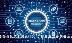 TP身份钱包不支持MATIC：了