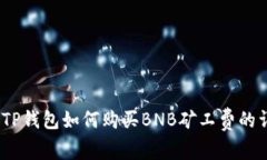2023年TP钱包如何购买BNB矿