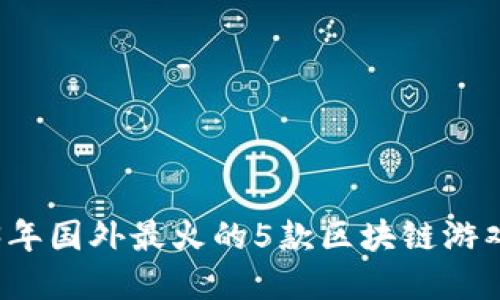 2023年国外最火的5款区块链游戏盘点