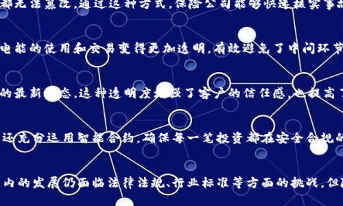   国有企业区块链金融平台：2023年5大成功案例分析

 guanjianci 区块链,金融平台,国有企业,案例分析 guanjianci 

引言
近年来，区块链技术在金融领域的应用越来越受到重视。不同于传统的金融模式，区块链以其去中心化、透明性和安全性等特点，正在逐步改变金融行业的运作方式。在这个过程中，国有企业作为国家经济的重要支柱，逐渐启动了自己的区块链金融平台，借助这一新兴技术提升金融服务的效率和透明度。本文将分析2023年5个成功的国有企业区块链金融平台案例，探讨其运作模式、应用效果及未来发展潜力。

案例一：某国有商业银行区块链供应链金融平台
某国有商业银行利用区块链技术开发了一套供应链金融服务平台，旨在解决中小企业融资难的问题。传统融资流程繁琐冗长，而使用区块链后，企业可以实时更新交易信息，银行也能够及时获取融资申请的信息，降低了信用评估的成本和时间。这个平台不仅提高了融资效率，还为供应链参与者提供了一个安全、透明的交易环境。通过智能合约的应用，资金在符合条件的情况下可以即时到账，大大提升了中小企业的资金使用效率。

案例二：国有保险公司区块链理赔系统
某国有保险公司意识到传统理赔流程的复杂性与低效，于是借助区块链技术建立了理赔系统。在这一系统中，所有的事故报告、理赔申请、审核记录等信息都被实时记录在区块链上，任何人都无法篡改。通过这种方式，保险公司能够快速核实事故真实性，并在必要时与其他相关各方进行信息共享，从而加速理赔流程。该系统不仅提升了客户的满意度，还在一定程度上降低了理赔过程中的与欺诈相关的风险。

案例三：国有电力公司区块链能源交易平台
在绿色能源成为热点的背景下，某国有电力公司推出了基于区块链的能源交易平台。此平台允许用户直接交易自家发电的绿色能源，比如太阳能、风能等。通过区块链记录每一个交易环节，电能的使用和交易变得更加透明，有效避免了中间环节的剥削。这种新模式不仅提高了可再生能源的利用率，也为用户带来了经济收益。同时，国家在促进可再生能源使用方面也取得了积极的成果，符合可持续发展的目标。

案例四：国有大型物流公司区块链物流管理平台
某国有大型物流公司致力于提高物流管理的效率，推出了一套基于区块链技术的物流平台。通过实时记录每一个运输环节的状态，包括发货、运输、到达等信息，参与者可以随时查询到货物的最新状态。这种透明度增强了客户的信任感，也提高了运输过程中的反应速度。尤其是在遇到突发情况时，物流公司能够做到及时调整运输方案，减少延误带来的损失。

案例五：国有投资公司区块链投资管理平台
某国有投资公司推出了一款区块链投资管理平台，旨在提高资金的运作效率和透明度。该平台通过区块链技术实现投资决策流程的透明化，投资者能够实时查看投资进度及收益情况。平台还充分运用智能合约，确保每一笔投资都在安全合规的环境下进行。这不仅降低了投资风险，同时也吸引了更多的小型投资者参与，为国有企业的资本运作注入了新鲜血液。

总结与展望
以上几个案例展示了国有企业在区块链金融平台应用中的多样性和创新性。通过实际应用，国有企业正在逐步克服传统金融模式中的痛点，提升客户体验和服务效率。尽管区块链技术在国内的发展仍面临法律法规、行业标准等方面的挑战，但随着技术的不断成熟，我们可以期待在未来看到更多国有企业应用区块链技术的成功案例。而这将不仅仅是技术上的进步，更是对国家经济结构和金融生态的深刻影响。