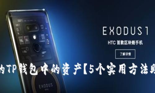 如何恢复已删除的TP钱包中的资产？5个实用方法助你找回遗失资金