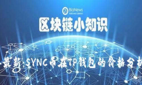 2023年最新：SYNC币在TP钱包的价格分析与趋势