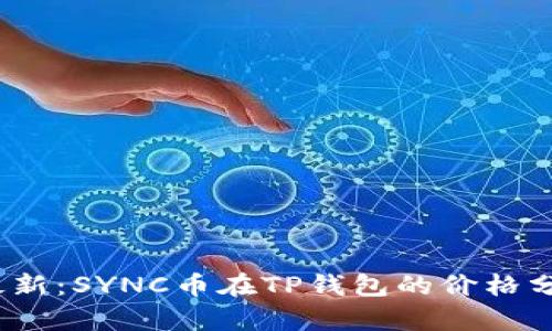 2023年最新：SYNC币在TP钱包的价格分析与趋势