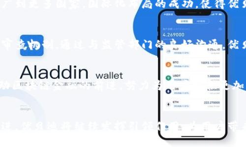   优贝迪：区块链金融领域的领跑者，解密未来科技的7大核心优势 / 

 guanjianci 区块链, 金融科技, 优贝迪, 数字货币 /guanjianci 

引言
在数字经济飞速发展的今天，区块链金融正逐渐成为全球经济的热门话题。许多企业和机构都在积极探讨区块链技术在金融领域的应用。而在众多竞争者中，优贝迪凭借其领先的技术和明确的市场策略，已经成为区块链金融领域的佼佼者。那么，优贝迪究竟具备哪些核心优势，以至于能够脱颖而出？

区块链技术的本质
区块链是一种去中心化的分布式数据库技术，其核心特点是透明性、不可篡改性和安全性。这使得它在处理交易、存储数据等多个领域，具有无可替代的优势。区块链技术特别适合用于金融行业，因为它能够提高交易的效率，降低交易成本，确保数据的安全性和可靠性。

优贝迪的技术优势
优贝迪在区块链技术的研发方面取得了显著突破，其自有的底层技术架构使其在性能和安全性上了一层楼。采用先进的共识机制，优贝迪的交易确认速度相较于传统区块链大幅提升。在安全性方面，优贝迪引入了多重签名和智能合约技术，确保每一笔交易的安全可控。

用户体验优先
优贝迪深知用户体验在金融服务中的重要性。因此，他们在设计产品时，专注于用户友好的界面和操作流程。无论是新手用户还是经验丰富的投资者，都能轻松上手。此外，优贝迪还提供7*24小时的客服支持，确保用户在使用过程中的每一个问题都能够及时解决。

多样化的金融产品
为了满足不同用户的需求，优贝迪推出了涵盖多种金融产品的全面生态系统，包括数字货币交易、去中心化金融（DeFi）、资产管理等。这一多元化的产品线不仅丰富了用户的选择，还促进了金融业务的创新。同时，优贝迪也在不断拓展新的领域，如NFT和供应链金融，为用户创造更多的投资机会。

战略投资与合作伙伴
优贝迪在发展过程中，积极寻求与各大金融机构和技术公司的合作，通过资源整合实现共赢。例如，优贝迪与多家银行和支付机构建立了战略合作关系，让其产品能够更好地融入传统金融体系，从而推动整个行业的进步。

全球市场的拓展
在国内市场获得成功的基础上，优贝迪迅速将目光投向国际市场。通过与海外金融机构建立联系，优贝迪正在将其技术与服务推广到更多国家。国际化布局的成功，使得优贝迪不仅在国内市场保持领先，也在全球金融科技领域树立了良好的声誉。

合规与风险控制
区块链金融行业的发展离不开合规性，优贝迪对此十分重视。公司投入大量资源来确保合规性，建立完善的风险控制体系与合规审查机制。通过与监管部门的良好沟通，优贝迪能够及时应对行业政策的变化，使其业务发展更加稳健。

未来展望
展望未来，优贝迪仍然保持开放的态度，追求技术的不断创新与突破。在人工智能、云计算等新兴技术的助力下，优贝迪将继续推动区块链金融的前进，努力为用户提供更加优质、高效的金融服务。

结语
优贝迪凭借其在技术、用户体验及合规性等多方面的优势，已在区块链金融领域建立了坚实的基础。随着全球数字经济的不断演进，优贝迪将继续发挥引领作用，为用户带来更好的产品和服务，推动整个行业的进步与发展。