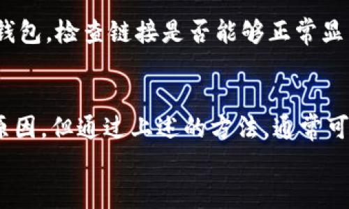   TP钱包链接不显示的原因分析及解决方案：6个有效方法 /   
 guanjianci TP钱包, 链接不显示, 解决方案, 数字钱包 /guanjianci 

引言
在当前数字货币盛行的时代，TP钱包作为一种便捷、安全的数字资产管理工具，受到越来越多用户的欢迎。然而，一些用户在使用TP钱包时却遭遇到链接不显示的问题。这种问题不仅影响了用户的使用体验，还可能导致错过重要的交易机会。那么，导致TP钱包链接不显示的原因是什么？又该如何解决呢？接下来，我们将详细探讨这一问题。

常见原因分析
链接不显示的原因可能有很多，下面列出一些常见的情况：
1. **网络问题**：网络连接不稳定或信号弱可能导致TP钱包无法连接到服务器。
2. **应用程序问题**：TP钱包的应用程序可能存在Bug或版本过旧，导致某些功能失效。
3. **服务器问题**：TP钱包的服务器可能正在维护或遭遇故障，导致用户无法正常访问。
4. **防火墙设置**：某些防火墙或安全软件可能会阻止TP钱包的网络请求。
5. **权限设置**：在移动设备中，应用的权限设置不当也可能影响链接的显示。
6. **缓存问题**：应用的缓存数据过多可能导致App反应缓慢，无法显示链接。

有效解决方案
针对上述问题，我们提供了几个有效的解决方案，希望能帮助到遇到TP钱包链接不显示的用户：

检查网络连接
首先，确保您的设备连接到网络。可以尝试切换Wi-Fi或移动数据，看看是否能够解决问题。打开浏览器，访问其他网站，确认网络是否正常。如果网络信号不佳，可以尝试重启路由器或更换到信号更好的地方。

更新应用程序
应用程序的更新常常包含了修复Bug和性能的内容。确认您的TP钱包为最新版本。如果不是，可以前往应用商店进行更新，此外，可以卸载然后重新安装TP钱包来确保应用程序没有损坏。

监测服务器状态
如果TP钱包的服务器出现问题，用户将无法访问某些功能。您可以通过访问TP钱包的官方网站或社交媒体平台，查看他们是否发布了关于服务器维护或故障的通告。如果确实是服务器问题，您只能等待官方修复。

调整防火墙和安全软件设置
如果您使用了防火墙或安全软件，可能会阻止TP钱包的正常功能。可以尝试临时禁用这些软件，或者调整设置，允许TP钱包进行网络访问。在完成这些调整后，重新启动TP钱包，查看链接是否能正常显示。

检查权限设置
在手机和其他移动设备中，应用程序的权限设置至关重要。进入设备的设置，找到TP钱包并检查允许的权限，确保它可以访问网络和其他必要的功能。如果发现某些权限未开启，可以进行相应的调整。

清除应用缓存
而对于有缓存问题的用户，清楚缓存是一个好办法。进入设备的设置，找到TP钱包的应用信息，然后选择清除缓存和数据。完成这一操作之后，重新启动TP钱包，检查链接是否能够正常显示。

总结与建议
TP钱包作为一个安全性和便捷性都相对较高的数字钱包，其使用中出现的问题可能会对用户体验造成很大影响。链接不显示的问题，虽然有多种可能的原因，但通过上述的方法，通常可以有效解决。保持应用程序最新、确保网络稳定是最基本的要求。此外，遇到问题时，可以考虑寻求TP官方的帮助以及社区的支持，以更快地找到解决方案。
希望以上内容能为您在使用TP钱包的过程中提供一些实用的指引，帮助您享受更顺畅的数字资产管理体验。