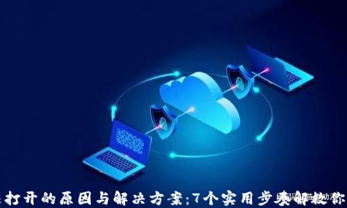 
TP钱包无法打开的原因与解决方案：7个实用步奏解救你的数字资产