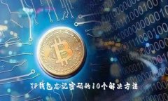 TP钱包忘记密码的10个解决